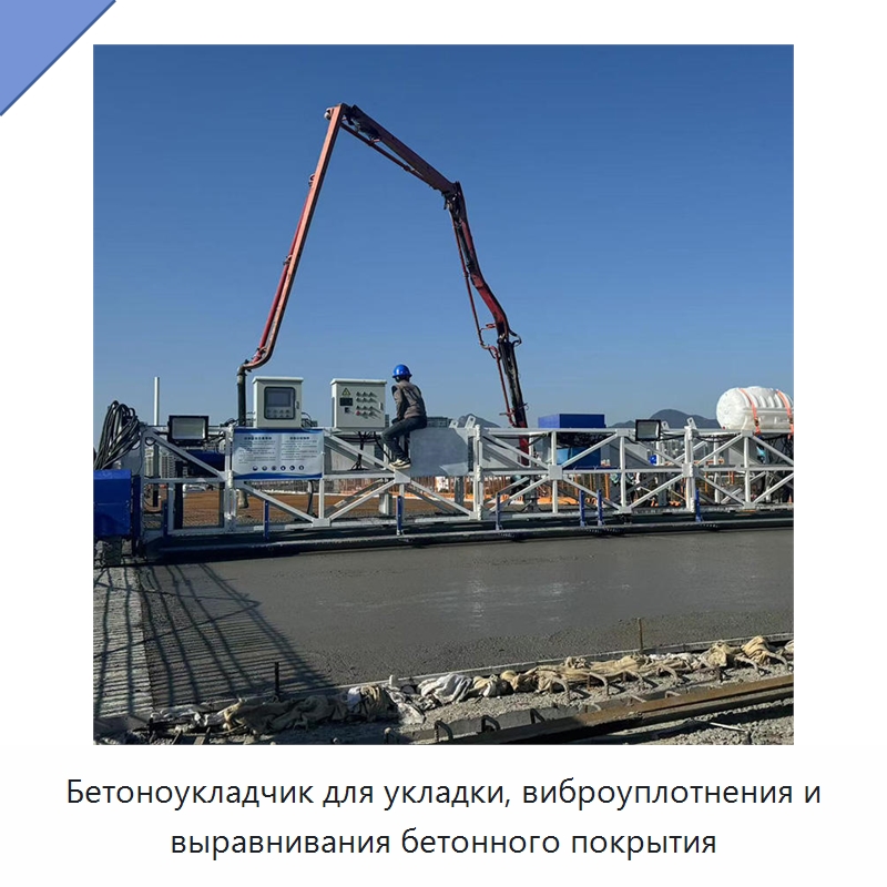Бетоноукладчик для укладки, виброуплотнения и выравнивания бетонного покрытия — Дорожная техника