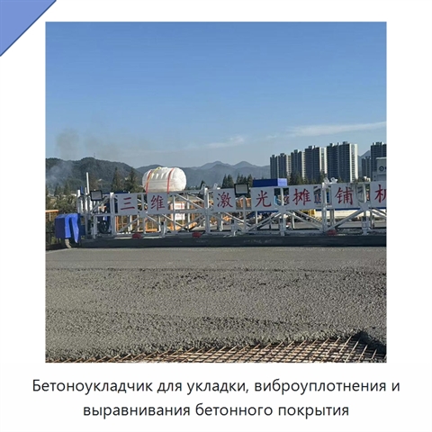 Бетоноукладчик для укладки, виброуплотнения и выравнивания бетонного покрытия