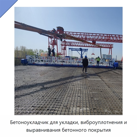 Бетоноукладчик для укладки, виброуплотнения и выравнивания бетонного покрытия