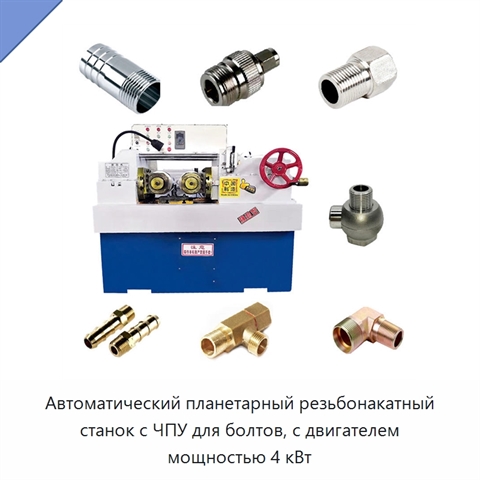 Автоматический планетарный резьбонакатный станок с ЧПУ для болтов, с двигателем мощностью 4 кВт