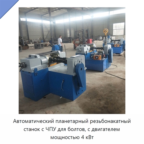 Автоматический планетарный резьбонакатный станок с ЧПУ для болтов, с двигателем мощностью 4 кВт