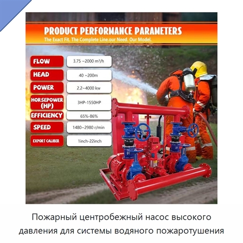 Пожарный центробежный насос высокого давления для системы водяного пожаротушения