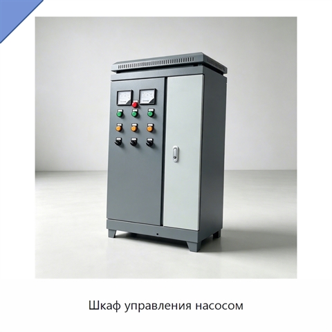 Шкаф управления насосом