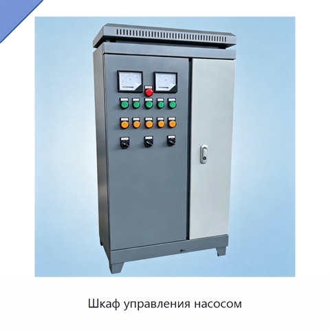 Шкаф управления насосом
