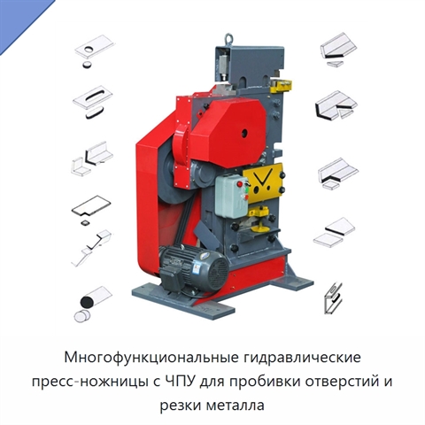 Многофункциональные гидравлические пресс-ножницы с ЧПУ для пробивки отверстий и резки металла