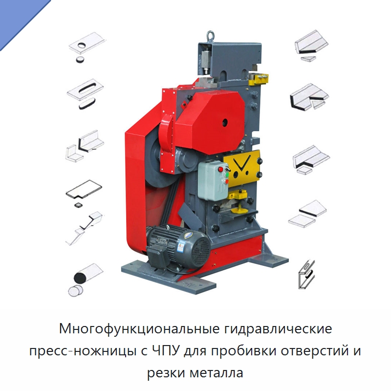 Многофункциональные гидравлические пресс-ножницы с ЧПУ для пробивки отверстий и резки металла — Гидравлические комбинированные пресс-ножницы