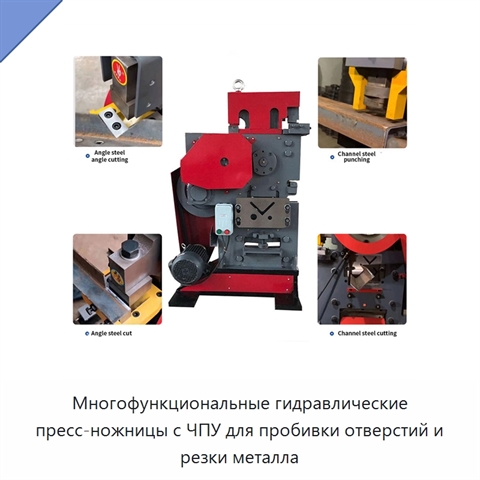 Многофункциональные гидравлические пресс-ножницы с ЧПУ для пробивки отверстий и резки металла