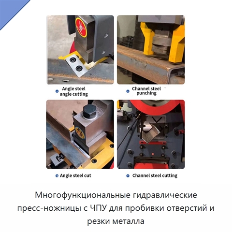 Многофункциональные гидравлические пресс-ножницы с ЧПУ для пробивки отверстий и резки металла