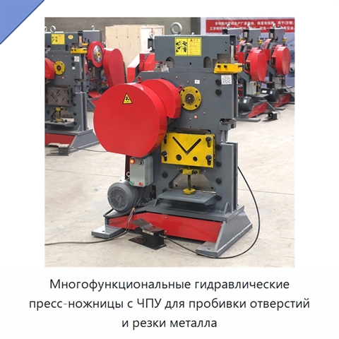 Многофункциональные гидравлические пресс-ножницы с ЧПУ для пробивки отверстий и резки металла