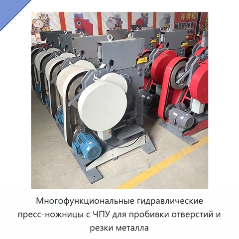 Многофункциональные гидравлические пресс-ножницы с ЧПУ для пробивки отверстий и резки металла
