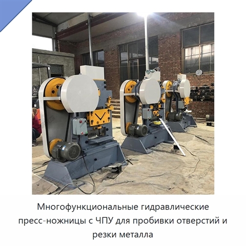 Многофункциональные гидравлические пресс-ножницы с ЧПУ для пробивки отверстий и резки металла