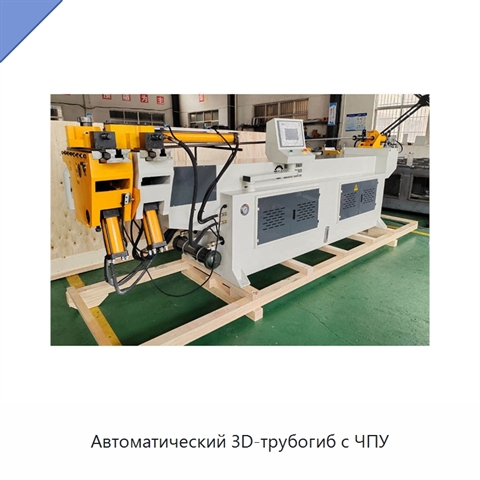 Автоматический 3D-трубогиб с ЧПУ
