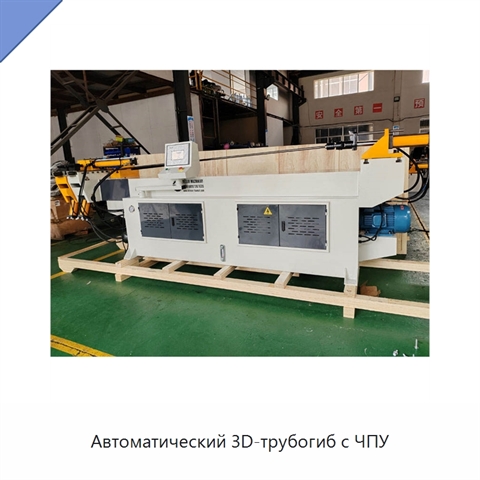 Автоматический 3D-трубогиб с ЧПУ