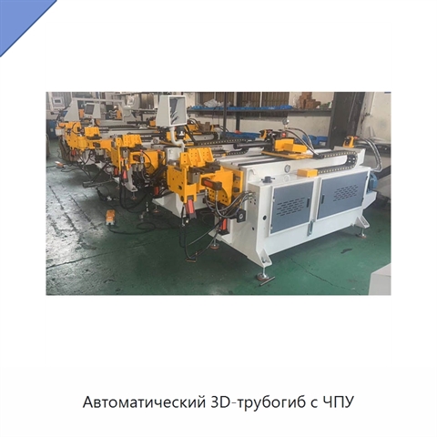 Автоматический 3D-трубогиб с ЧПУ