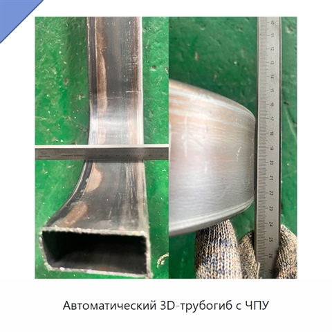 Автоматический 3D-трубогиб с ЧПУ