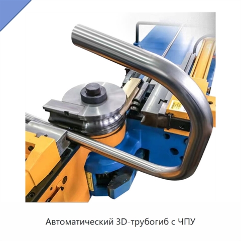Автоматический 3D-трубогиб с ЧПУ