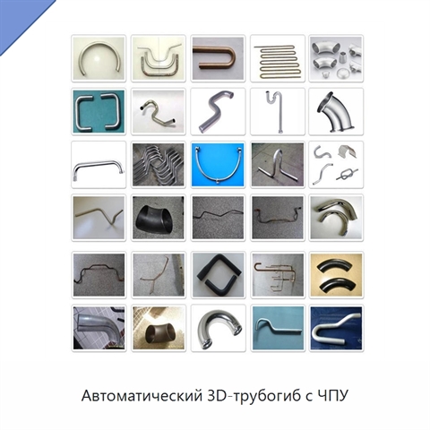 Автоматический 3D-трубогиб с ЧПУ