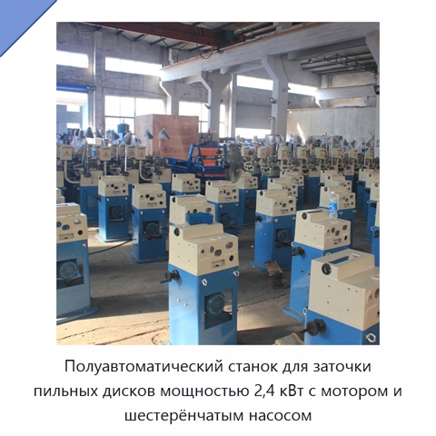 Полуавтоматический станок для заточки пильных дисков мощностью 2,4 кВт с мотором и шестерёнчатым насосом