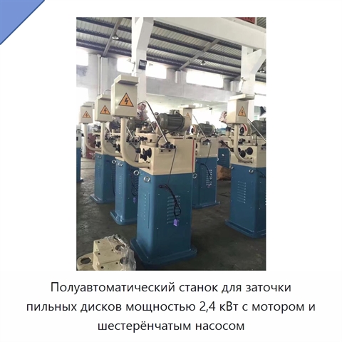 Полуавтоматический станок для заточки пильных дисков мощностью 2,4 кВт с мотором и шестерёнчатым насосом