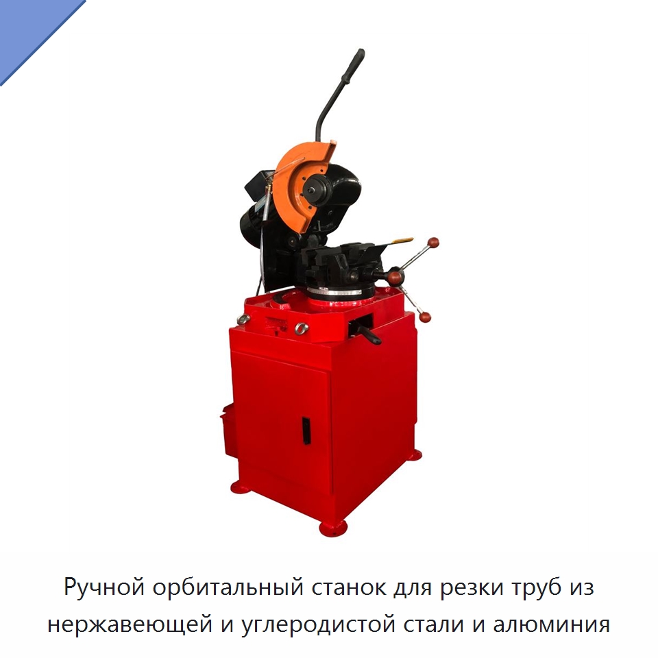 Ручной орбитальный станок для резки труб из нержавеющей и углеродистой стали и алюминия — Станки для обработки труб