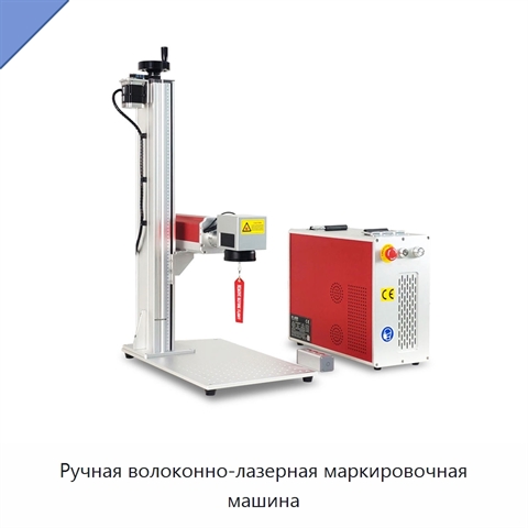 Ручная волоконно-лазерная маркировочная машина