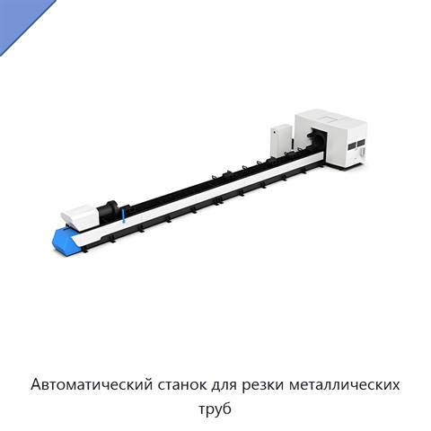 Автоматический станок для резки металлических труб