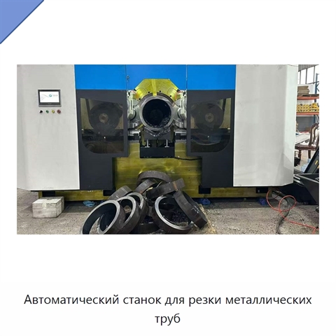 Автоматический станок для резки металлических труб