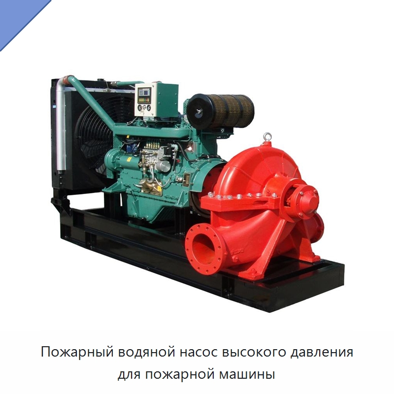 Пожарный водяной насос высокого давления для пожарной машины
