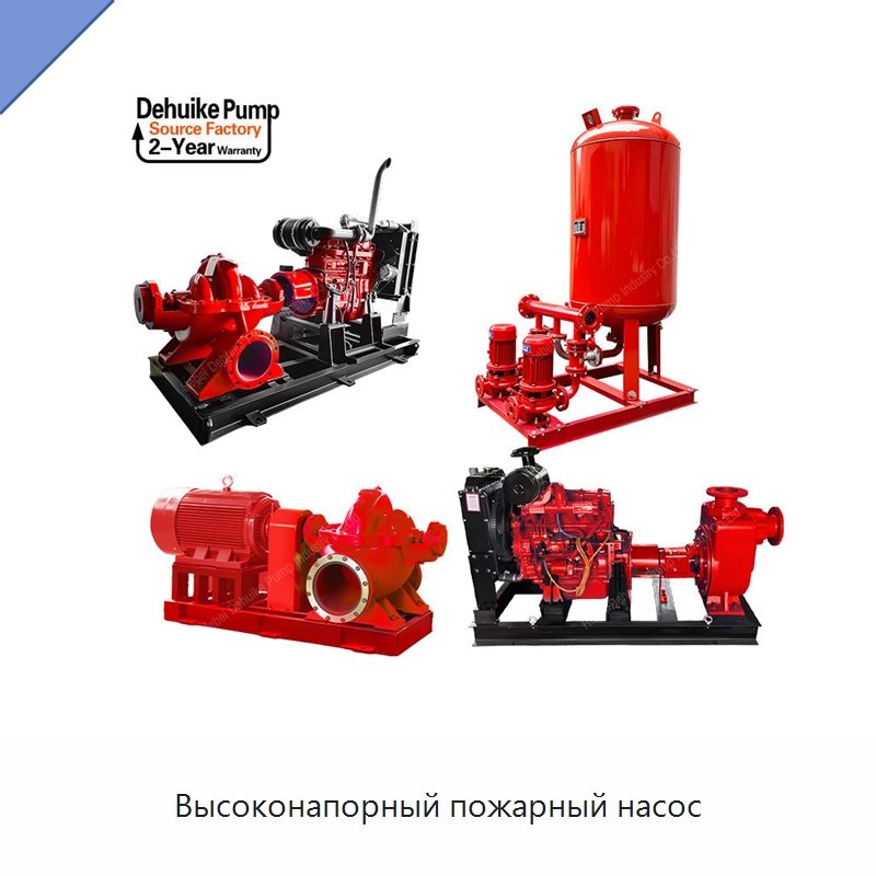 Высоконапорный пожарный насос — Насосы