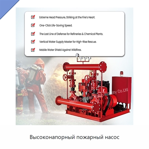 Высоконапорный пожарный насос