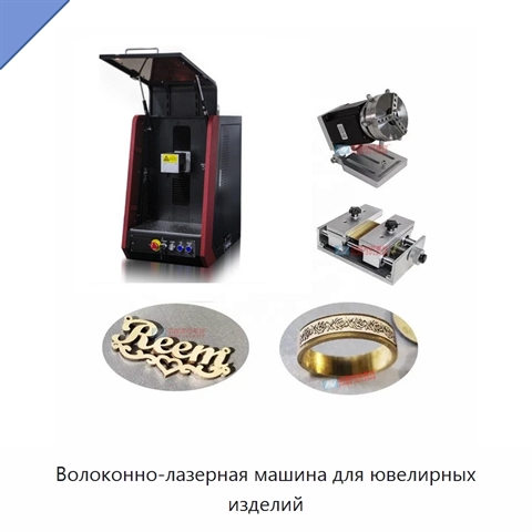 Волоконно-лазерная машина для ювелирных изделий
