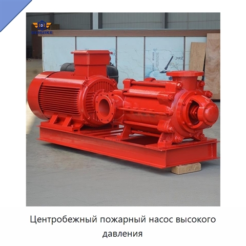 Центробежный пожарный насос высокого давления