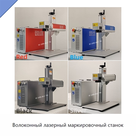 Волоконный лазерный маркировочный станок