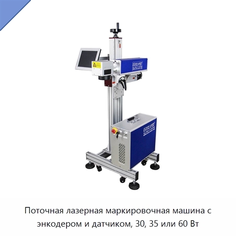 Поточная лазерная маркировочная машина с энкодером и датчиком, 30, 35 или 60 Вт