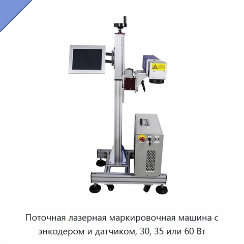 Поточная лазерная маркировочная машина с энкодером и датчиком, 30, 35 или 60 Вт
