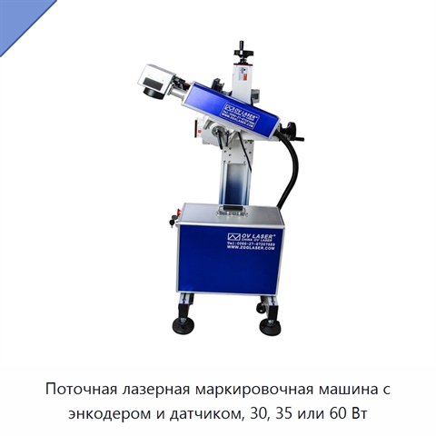 Поточная лазерная маркировочная машина с энкодером и датчиком, 30, 35 или 60 Вт