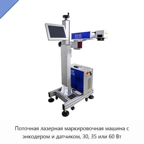 Поточная лазерная маркировочная машина с энкодером и датчиком, 30, 35 или 60 Вт