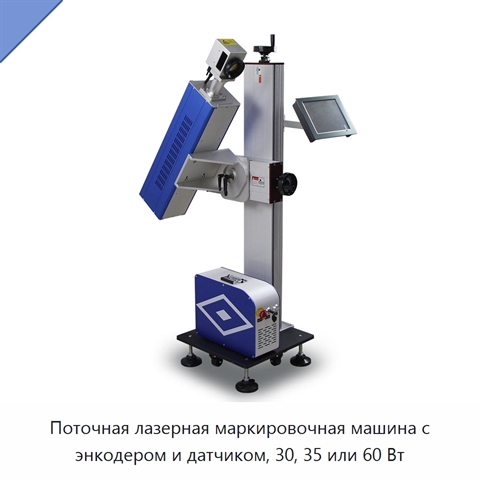 Поточная лазерная маркировочная машина с энкодером и датчиком, 30, 35 или 60 Вт