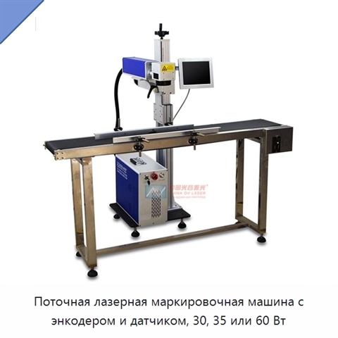Поточная лазерная маркировочная машина с энкодером и датчиком, 30, 35 или 60 Вт