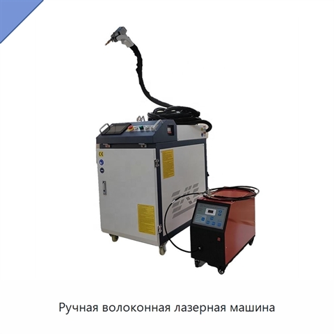 Ручная волоконная лазерная машина