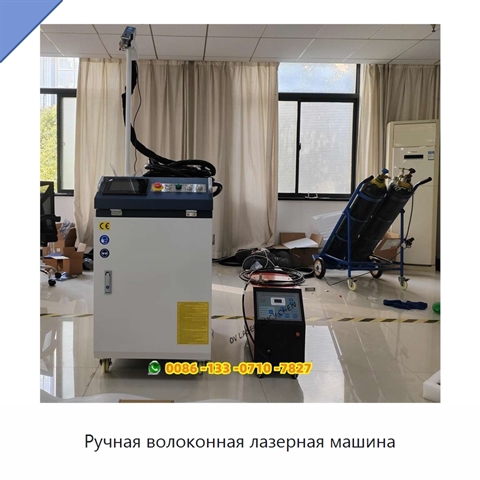 Ручная волоконная лазерная машина
