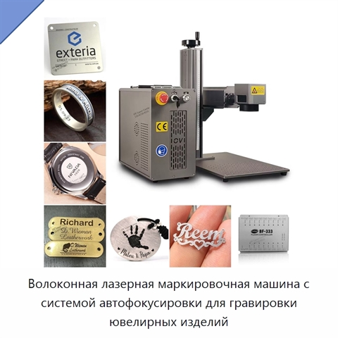 Волоконная лазерная маркировочная машина с системой автофокусировки для гравировки ювелирных изделий