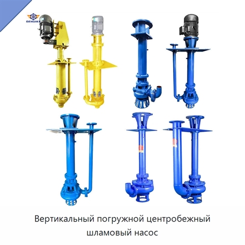 Вертикальный погружной центробежный шламовый насос