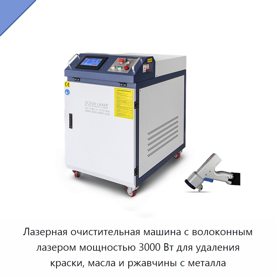 Лазерная очистительная машина с волоконным лазером мощностью 3000 Вт для удаления краски, масла и ржавчины с металла — Установки лазерной очистки