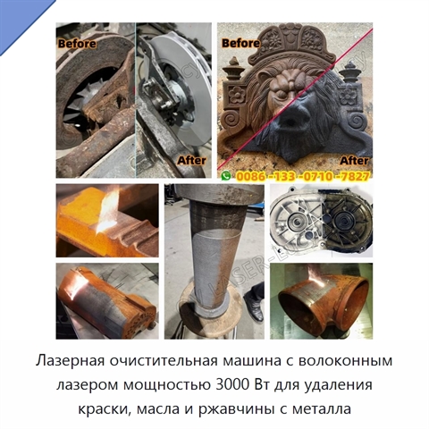 Лазерная очистительная машина с волоконным лазером мощностью 3000 Вт для удаления краски, масла и ржавчины с металла