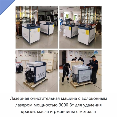 Лазерная очистительная машина с волоконным лазером мощностью 3000 Вт для удаления краски, масла и ржавчины с металла