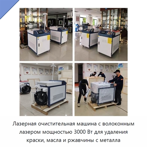 Лазерная очистительная машина с волоконным лазером мощностью 3000 Вт для удаления краски, масла и ржавчины с металла