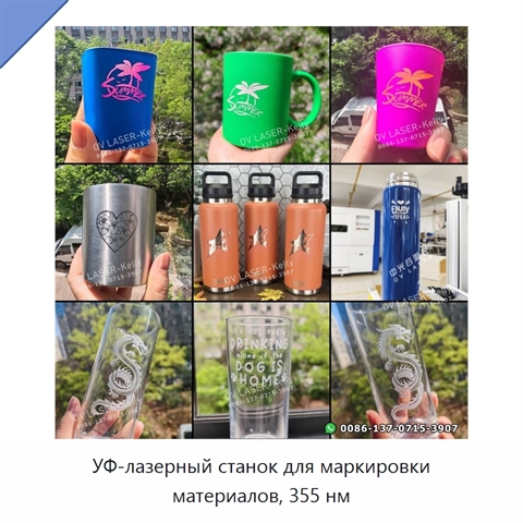 УФ-лазерный станок для маркировки материалов, 355 нм