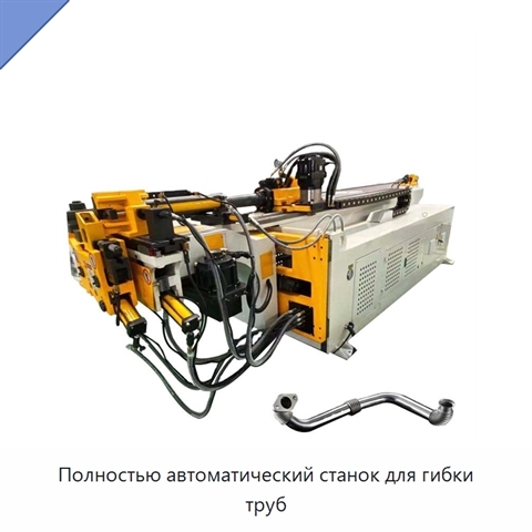 Полностью автоматический станок для гибки труб