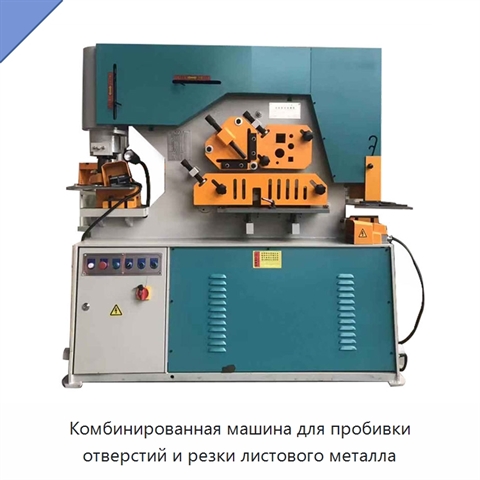 Комбинированная машина для пробивки отверстий и резки листового металла